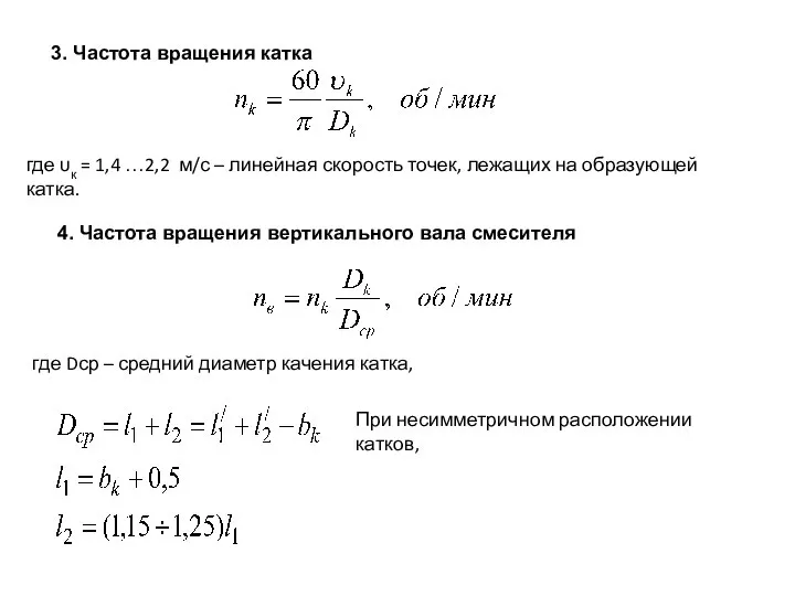 где υк = 1,4 …2,2 м/с – линейная скорость точек, лежащих