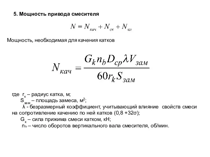 Мощность, необходимая для качения катков 5. Мощность привода смесителя где rк