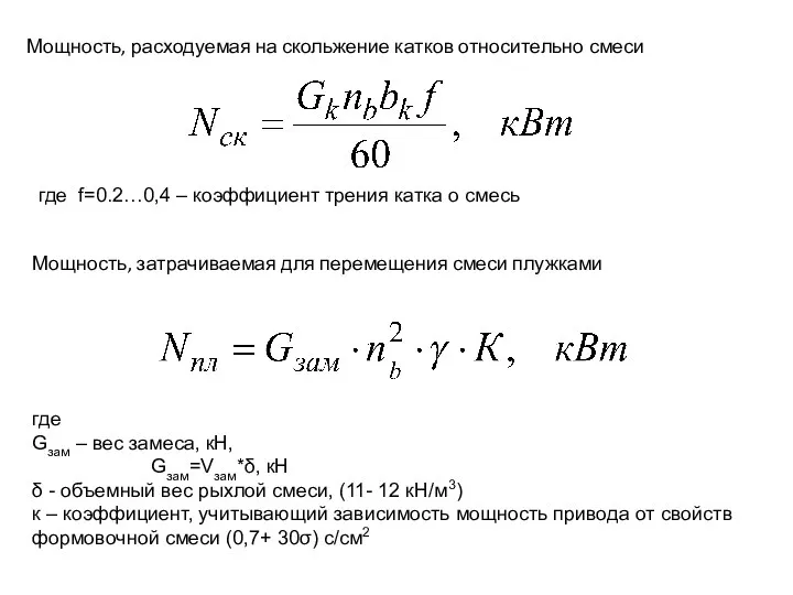 Мощность, расходуемая на скольжение катков относительно смеси где f=0.2…0,4 – коэффициент