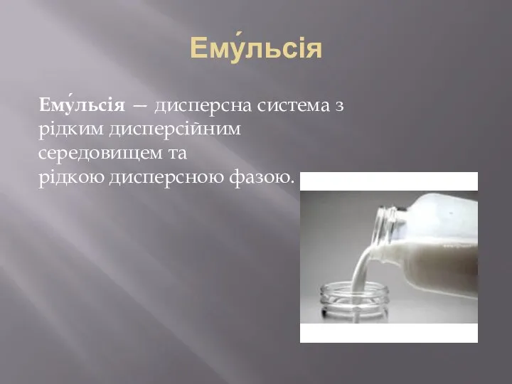 Ему́льсія Ему́льсія — дисперсна система з рідким дисперсійним середовищем та рідкою дисперсною фазою.