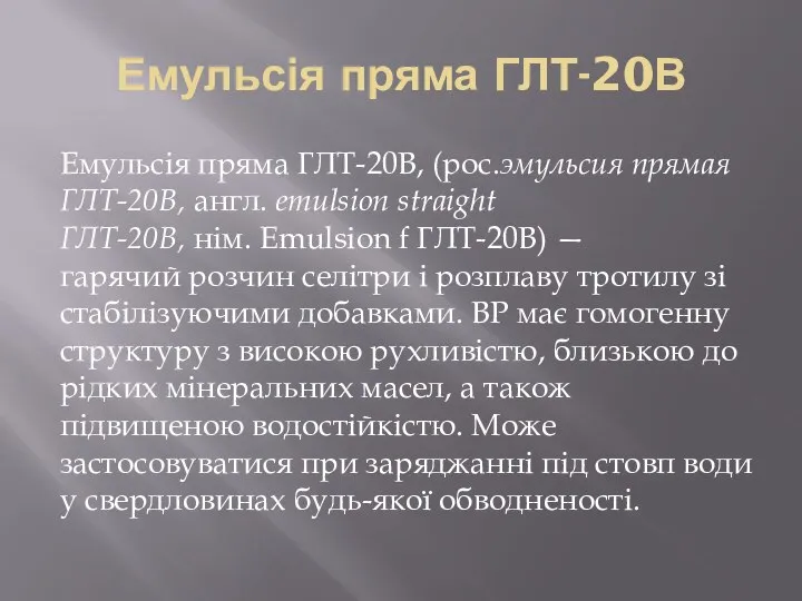 Емульсія пряма ГЛТ-20В Емульсія пряма ГЛТ-20В, (рос.эмульсия прямая ГЛТ-20В, англ. emulsion