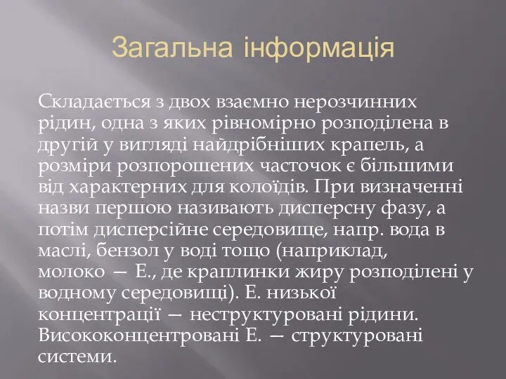 Загальна інформація Складається з двох взаємно нерозчинних рідин, одна з яких