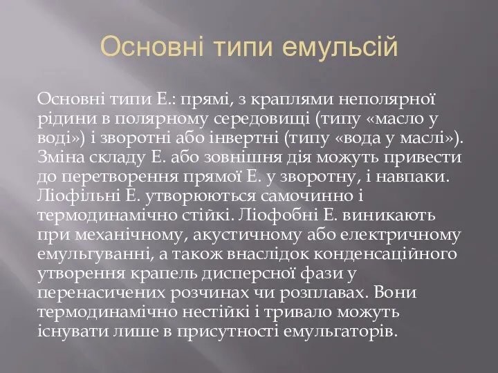 Основні типи емульсій Основні типи Е.: прямі, з краплями неполярної рідини