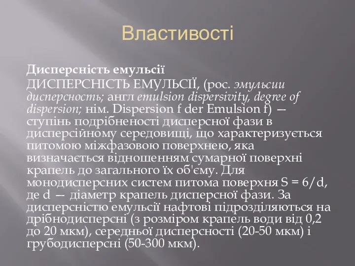 Властивості Дисперсність емульсії ДИСПЕРСНІСТЬ ЕМУЛЬСІЇ, (рос. эмульсии дисперсность; англ emulsion dispersivity,