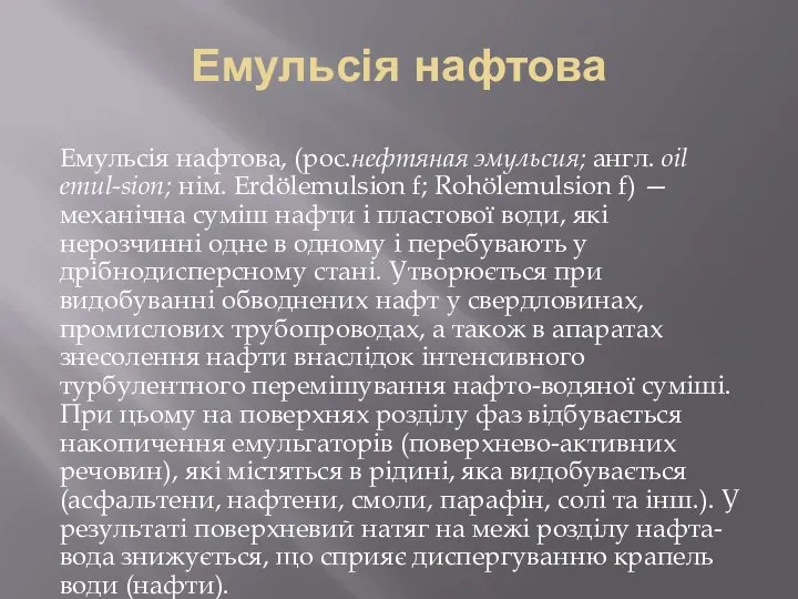 Емульсія нафтова Емульсія нафтова, (рос.нефтяная эмульсия; англ. oil emul-sion; нім. Erdölemulsion