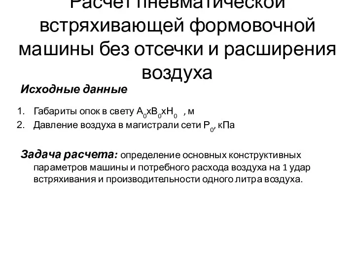 Расчет пневматической встряхивающей формовочной машины без отсечки и расширения воздуха Исходные