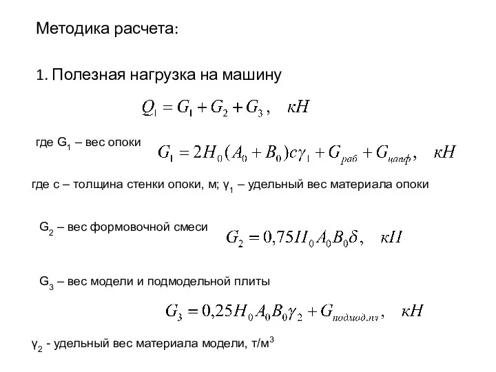 Методика расчета: 1. Полезная нагрузка на машину где G1 – вес