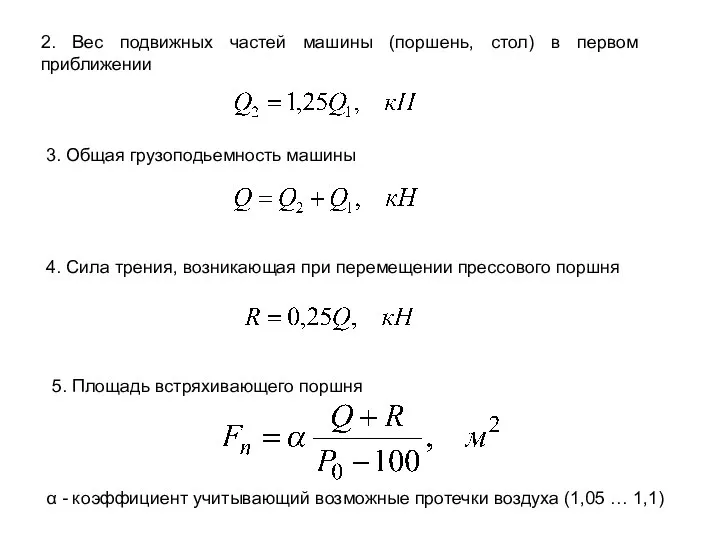 3. Общая грузоподьемность машины 4. Сила трения, возникающая при перемещении прессового