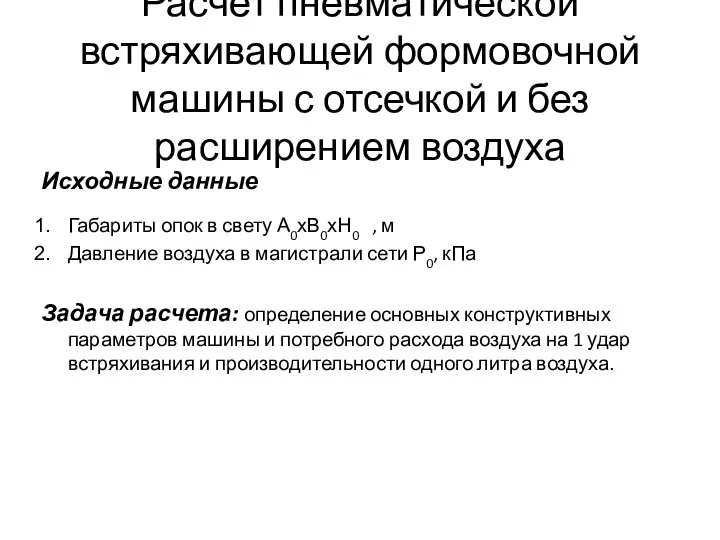 Расчет пневматической встряхивающей формовочной машины с отсечкой и без расширением воздуха