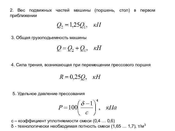 3. Общая грузоподьемность машины 4. Сила трения, возникающая при перемещении прессового