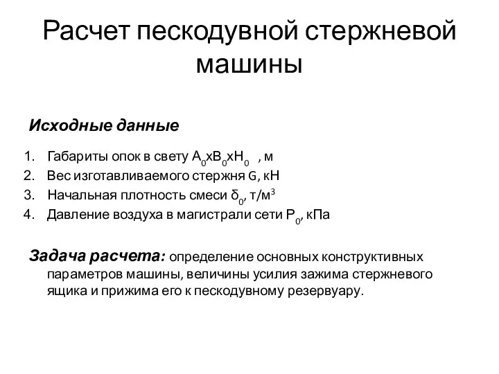 Расчет пескодувной стержневой машины Исходные данные Габариты опок в свету А0хВ0хН0