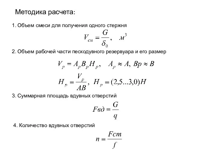 Методика расчета: 1. Объем смеси для получения одного стержня 2. Объем