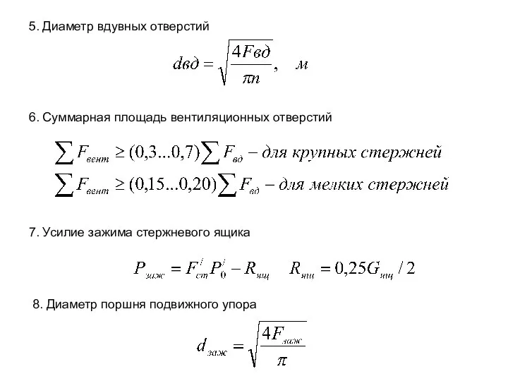 5. Диаметр вдувных отверстий 6. Суммарная площадь вентиляционных отверстий 7. Усилие