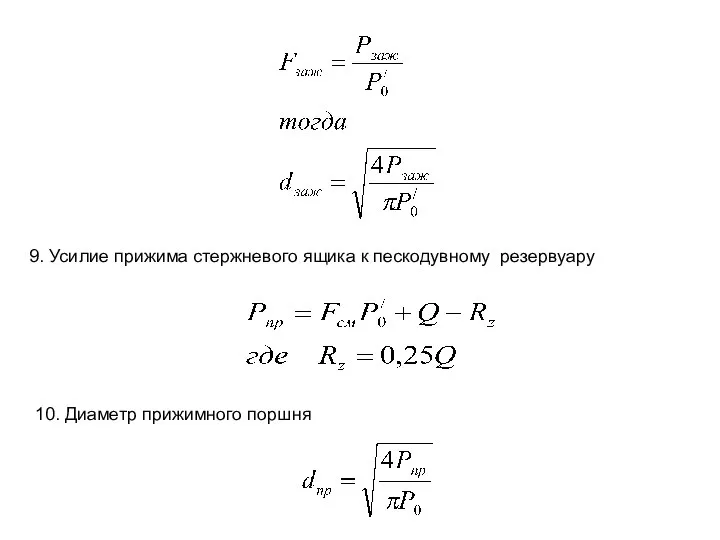 9. Усилие прижима стержневого ящика к пескодувному резервуару 10. Диаметр прижимного поршня