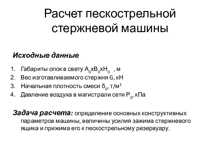 Расчет пескострельной стержневой машины Исходные данные Габариты опок в свету А0хВ0хН0