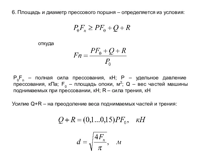 P0Fn – полная сила прессования, кН; Р – удельное давление прессования,