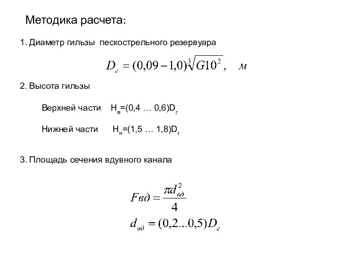 Методика расчета: 1. Диаметр гильзы пескострельного резервуара 2. Высота гильзы 3.