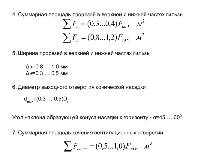 4. Суммарная площадь прорезей в верхней и нижней частях гильзы 5.