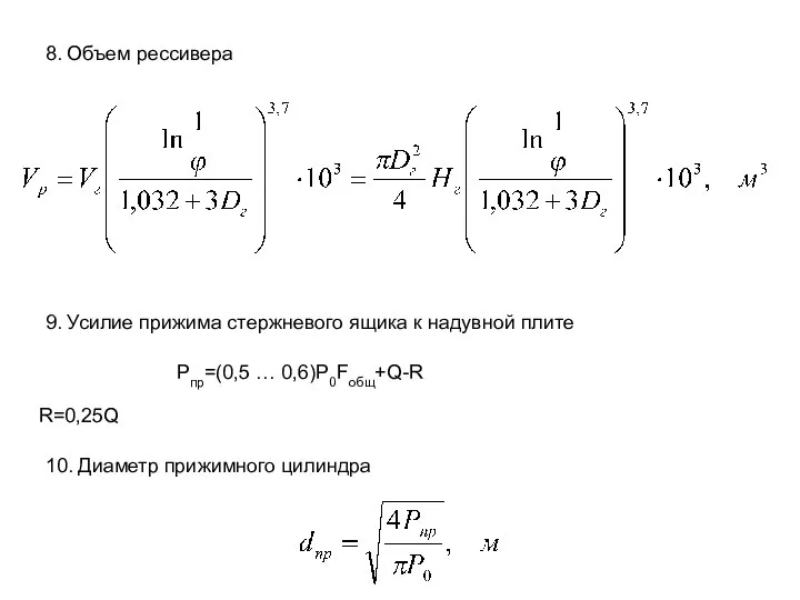 8. Объем рессивера 9. Усилие прижима стержневого ящика к надувной плите