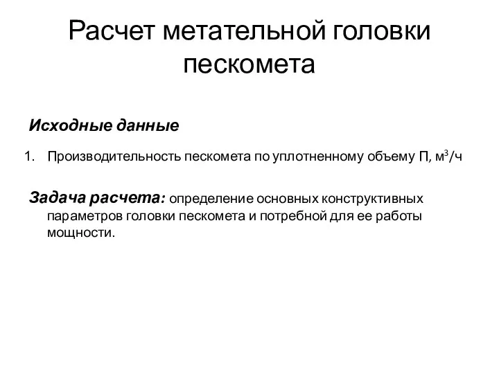 Расчет метательной головки пескомета Исходные данные Производительность пескомета по уплотненному объему