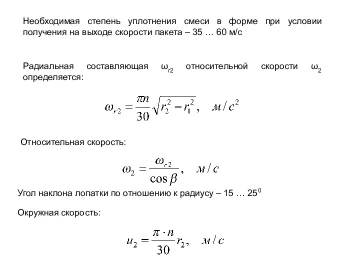 Необходимая степень уплотнения смеси в форме при условии получения на выходе