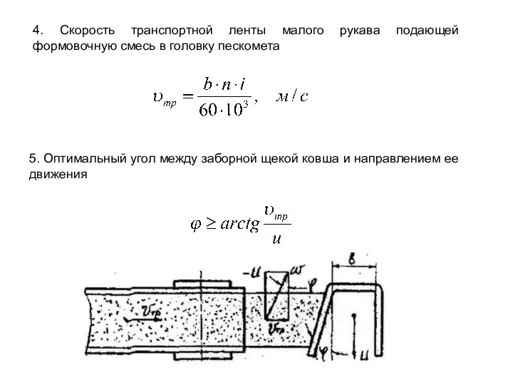 4. Скорость транспортной ленты малого рукава подающей формовочную смесь в головку