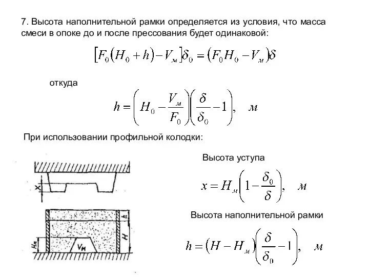 При использовании профильной колодки: 7. Высота наполнительной рамки определяется из условия,