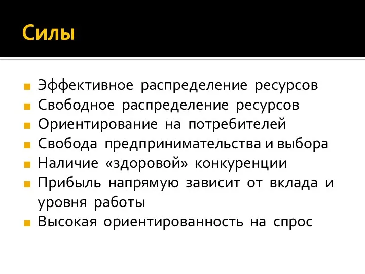 Силы Эффективное распределение ресурсов Свободное распределение ресурсов Ориентирование на потребителей Свобода