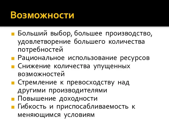 Возможности Больший выбор, большее производство, удовлетворение большего количества потребностей Рациональное использование