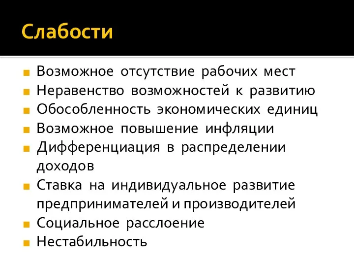 Слабости Возможное отсутствие рабочих мест Неравенство возможностей к развитию Обособленность экономических