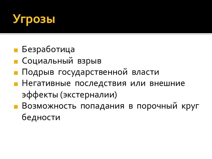 Угрозы Безработица Социальный взрыв Подрыв государственной власти Негативные последствия или внешние