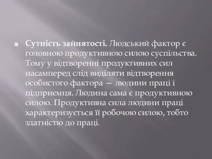 Сутність зайнятості. Людський фактор є головною продуктивною силою суспільства. Тому у