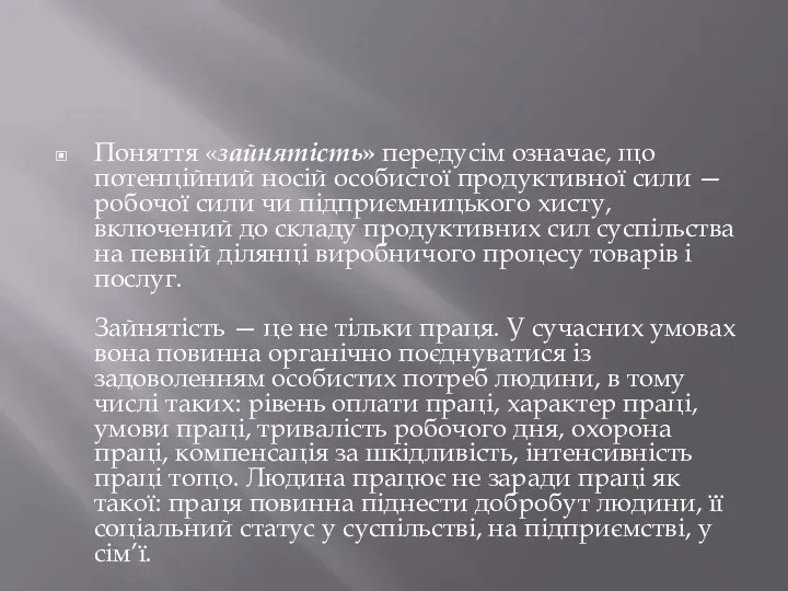 Поняття «зайнятість» передусім означає, що потенційний носій особистої продуктивної сили —