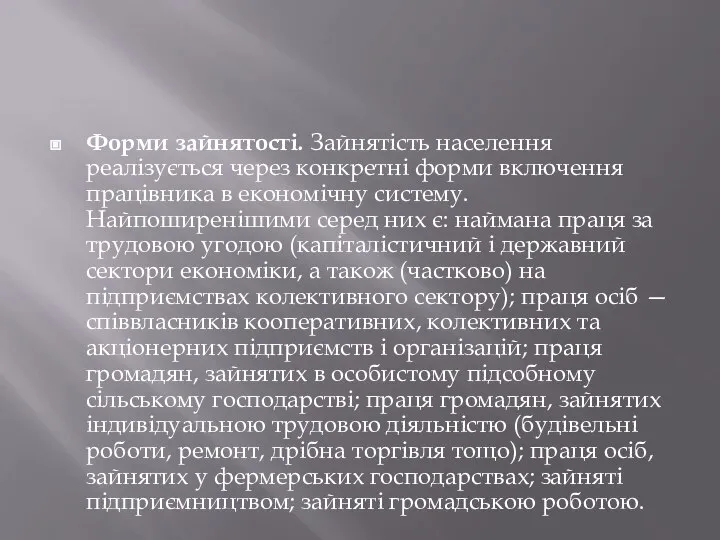 Форми зайнятості. Зайнятість населення реалізується через конкретні форми включення працівника в