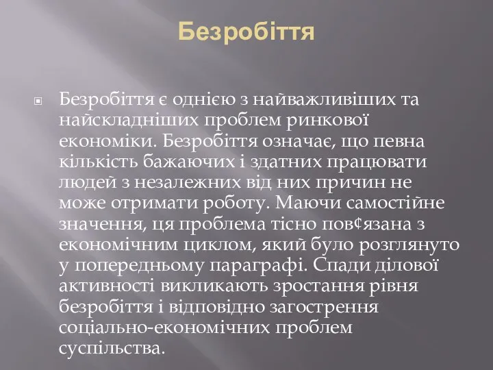 Безробіття Безробіття є однією з найважливіших та найскладніших проблем ринкової економіки.