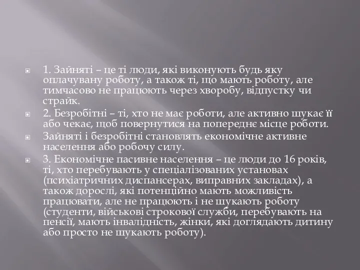 1. Зайняті – це ті люди, які виконують будь яку оплачувану