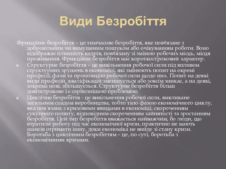 Види Безробіття Фрикційне безробіття – це тимчасове безробіття, яке пов¢язане з