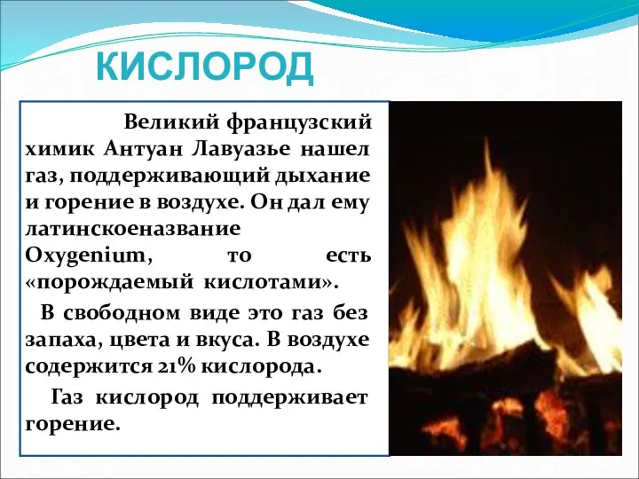 КИСЛОРОД Великий французский химик Антуан Лавуазье нашел газ, поддерживающий дыхание и