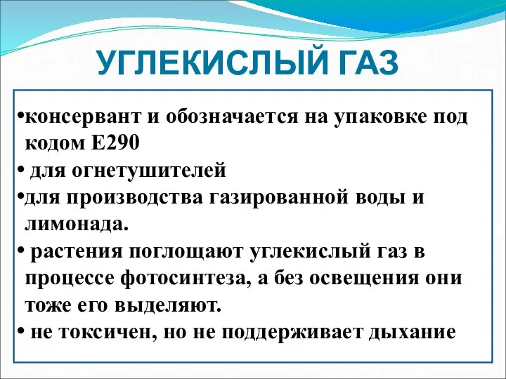 УГЛЕКИСЛЫЙ ГАЗ консервант и обозначается на упаковке под кодом Е290 для