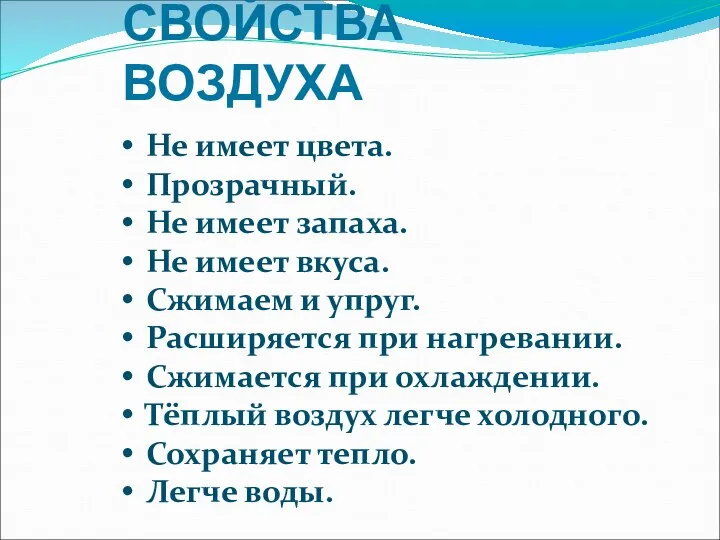 СВОЙСТВА ВОЗДУХА Не имеет цвета. Прозрачный. Не имеет запаха. Не имеет