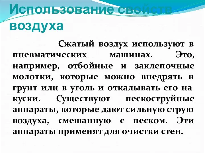 Использование свойств воздуха Сжатый воздух используют в пневматических машинах. Это, например,