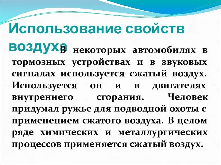 Использование свойств воздуха В некоторых автомобилях в тормозных устройствах и в