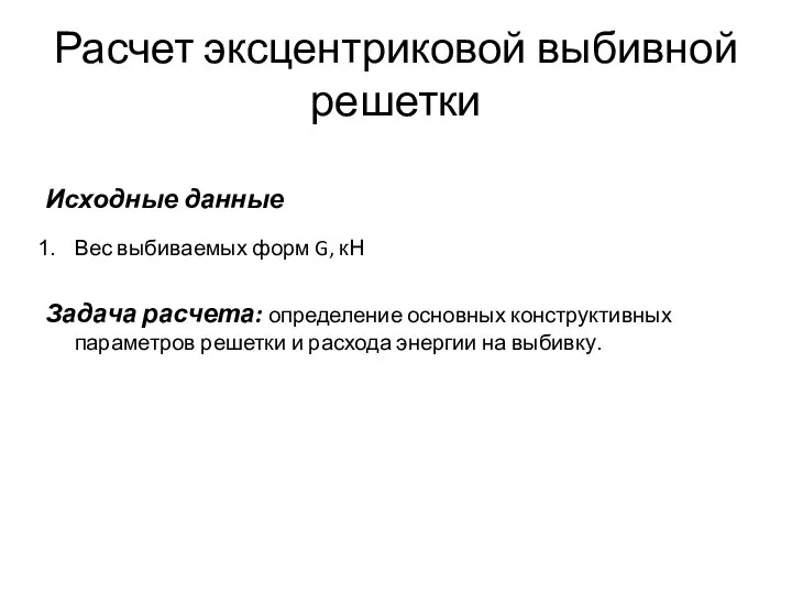 Расчет эксцентриковой выбивной решетки Исходные данные Вес выбиваемых форм G, кН