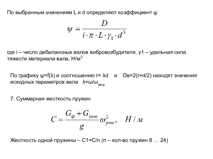 По выбранным значениям L и d определяют коэффициент ψ где i