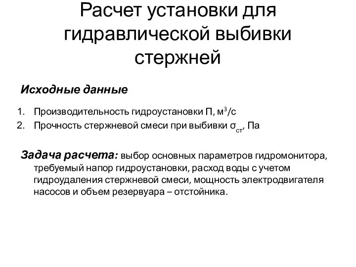 Расчет установки для гидравлической выбивки стержней Исходные данные Производительность гидроустановки П,