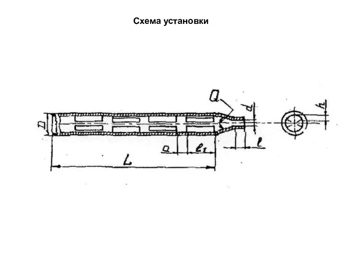 Схема установки