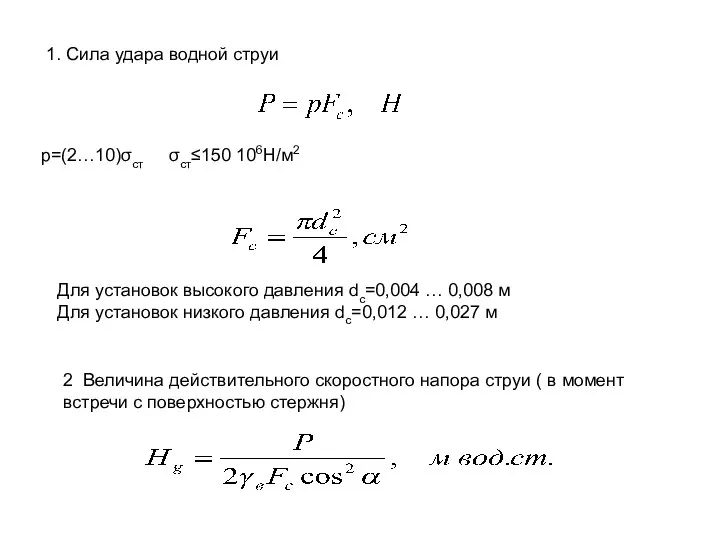 р=(2…10)σст σст≤150 106Н/м2 1. Сила удара водной струи 2 Величина действительного