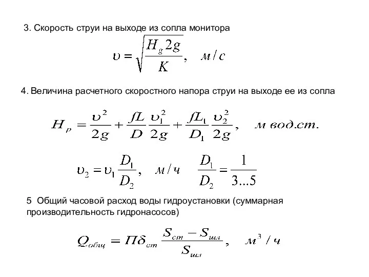 4. Величина расчетного скоростного напора струи на выходе ее из сопла