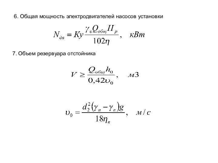 7. Объем резервуара отстойника 6. Общая мощность электродвигателей насосов установки