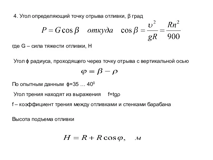 где G – сила тяжести отливки, Н 4. Угол определяющий точку